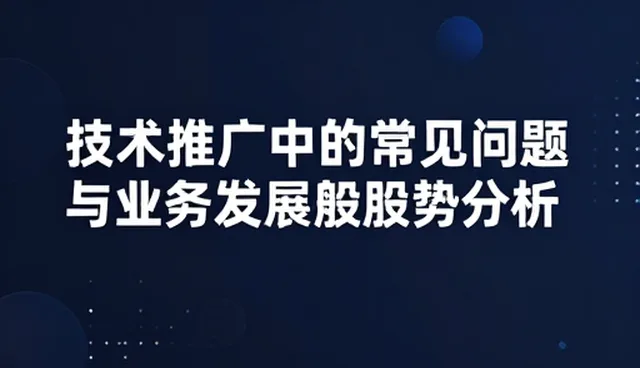 技术推广中的常见问题与业务发展趋势分析